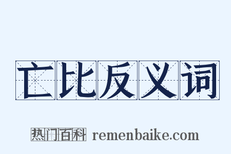 亡比反义词是什么意思的图片
